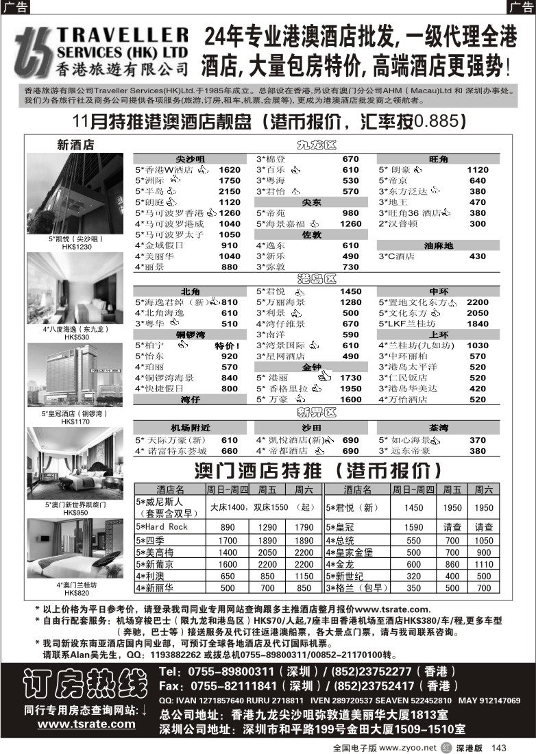 r黑143  香港旅游有限公司-港澳酒店批发143