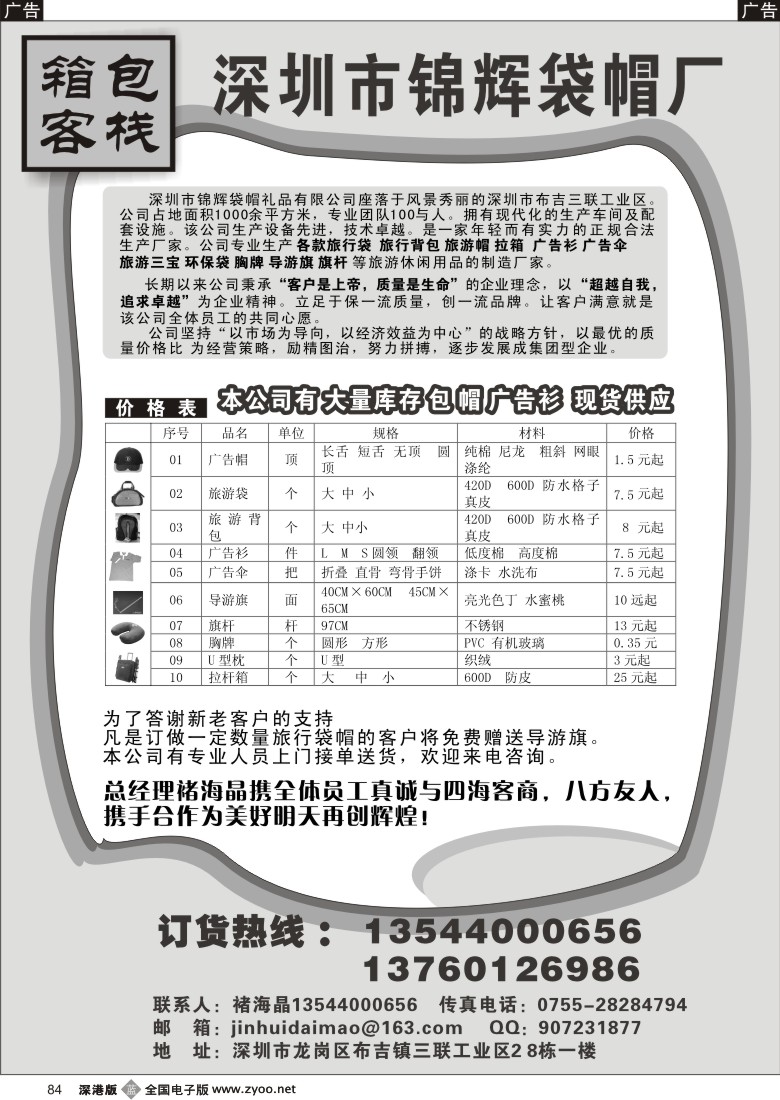 b黑084  深圳市锦辉袋帽厂84