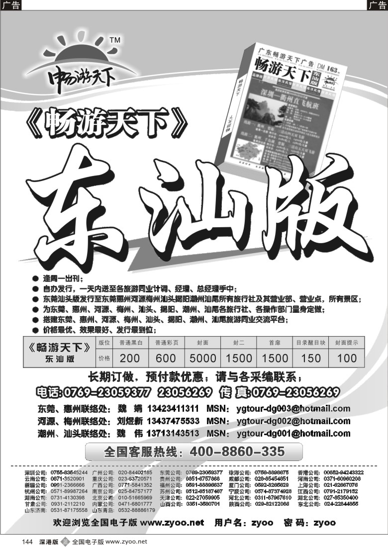b黑144  《畅游天下》东莞汕头版144