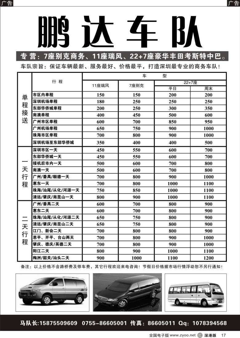 r黑017  专营：7座别克、11座瑞风30座中巴出租（鹏达）17