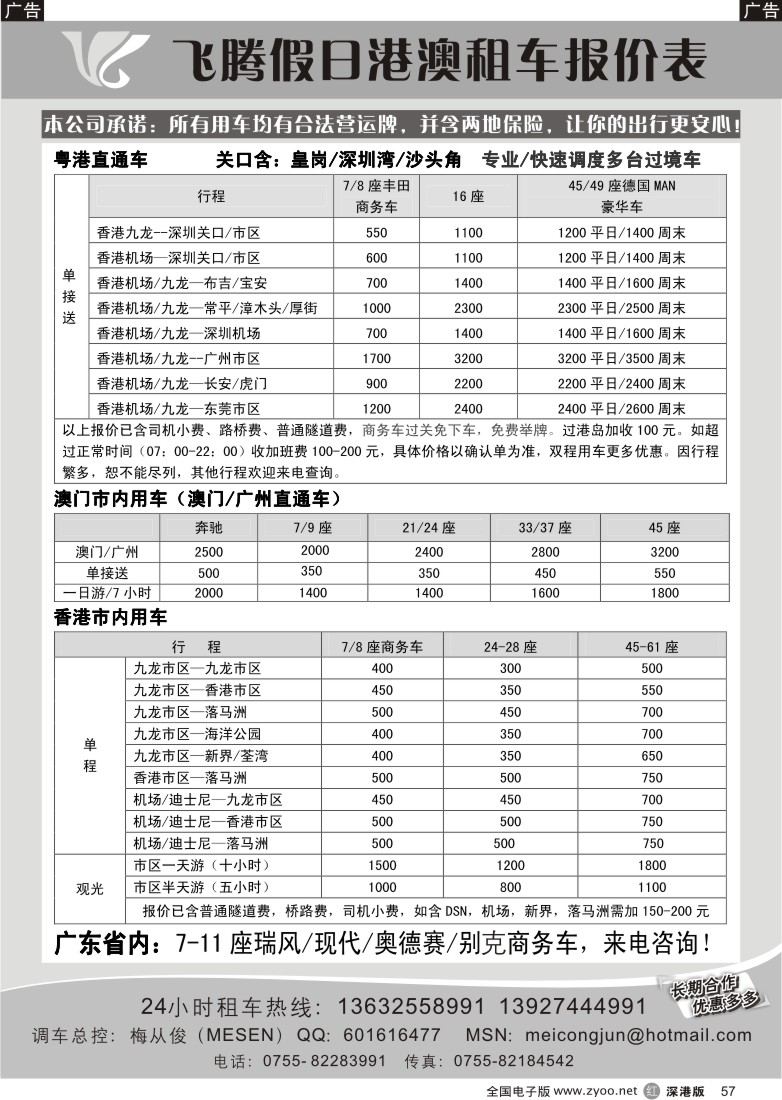 r黑057  飞腾假期—特价粤港直通车澳门租车57