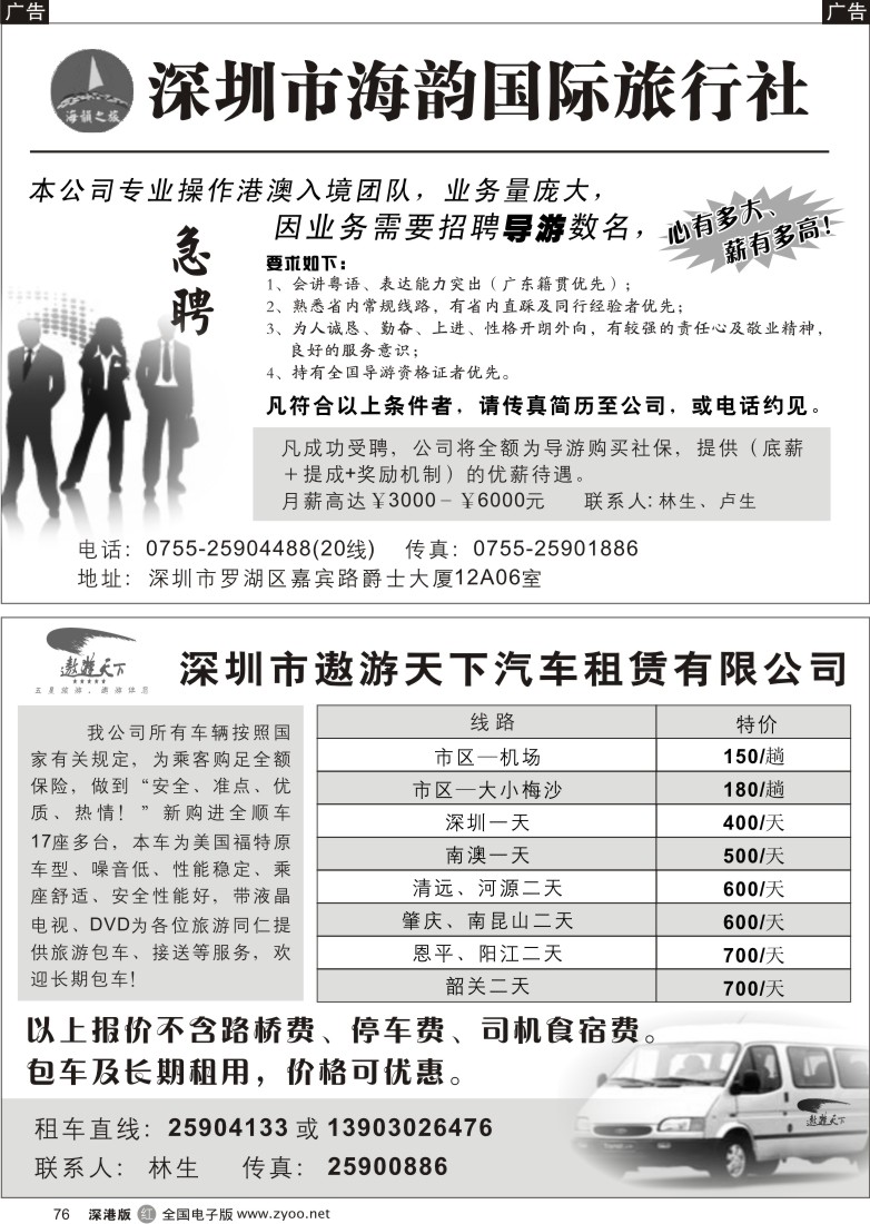 r黑076  遨游天下汽车租赁有限公司、海韵国际旅行社招聘76