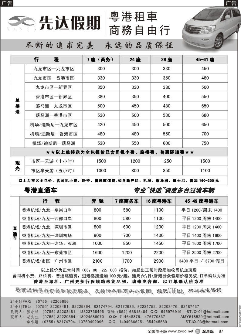 r黑087  先达假期—香港用车、直通车出租87