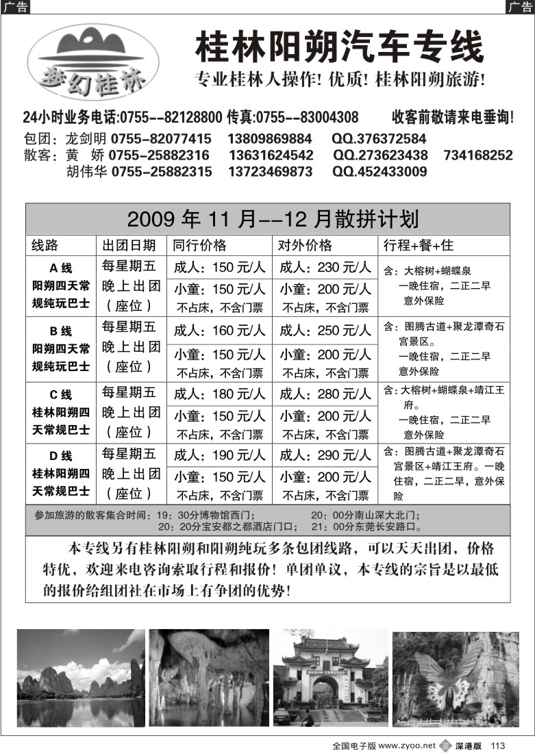 b黑113  梦幻桂林—飞机、火车专线（龙剑明）113
