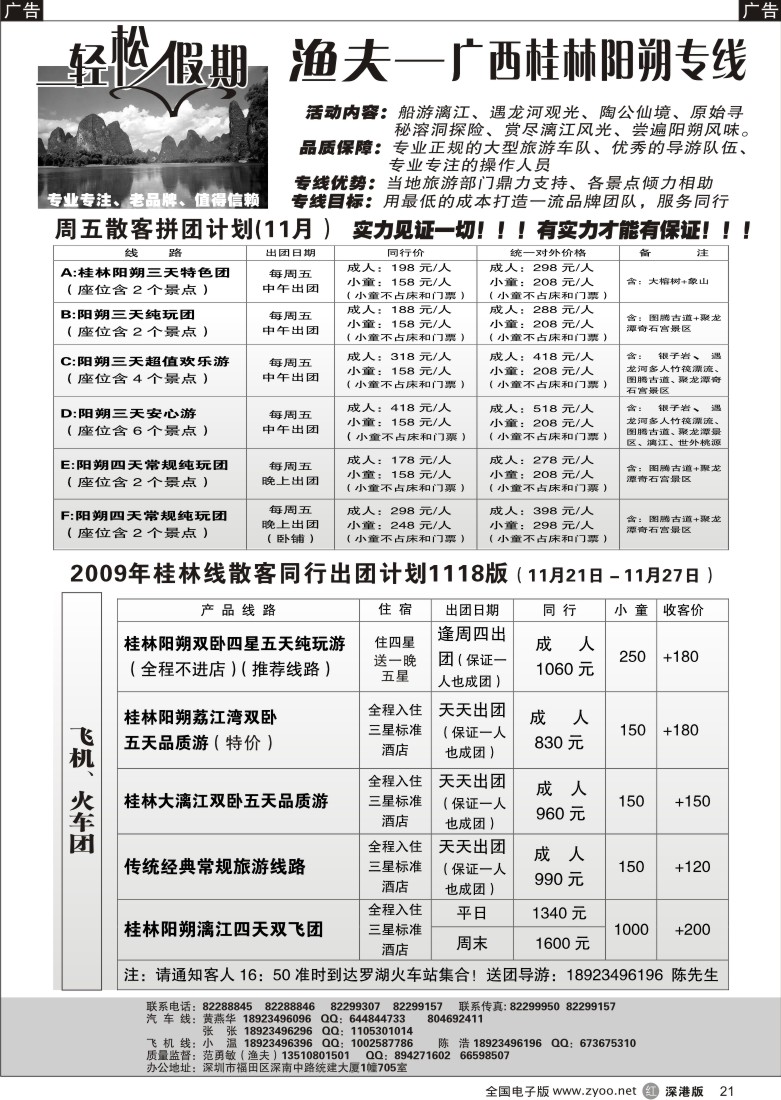 r黑021  轻松假期桂林专线（渔夫）飞机、汽车特价、招聘OP多名21