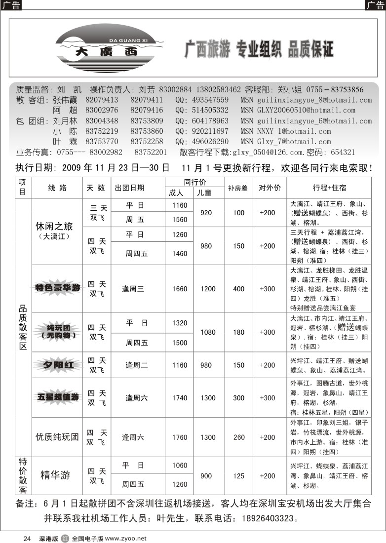 r黑024  刘凯桂林专线（汽车团特价）24