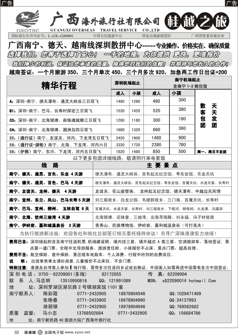 r黑092  南宁、百色、巴马、北海、德天地接（马小志）92