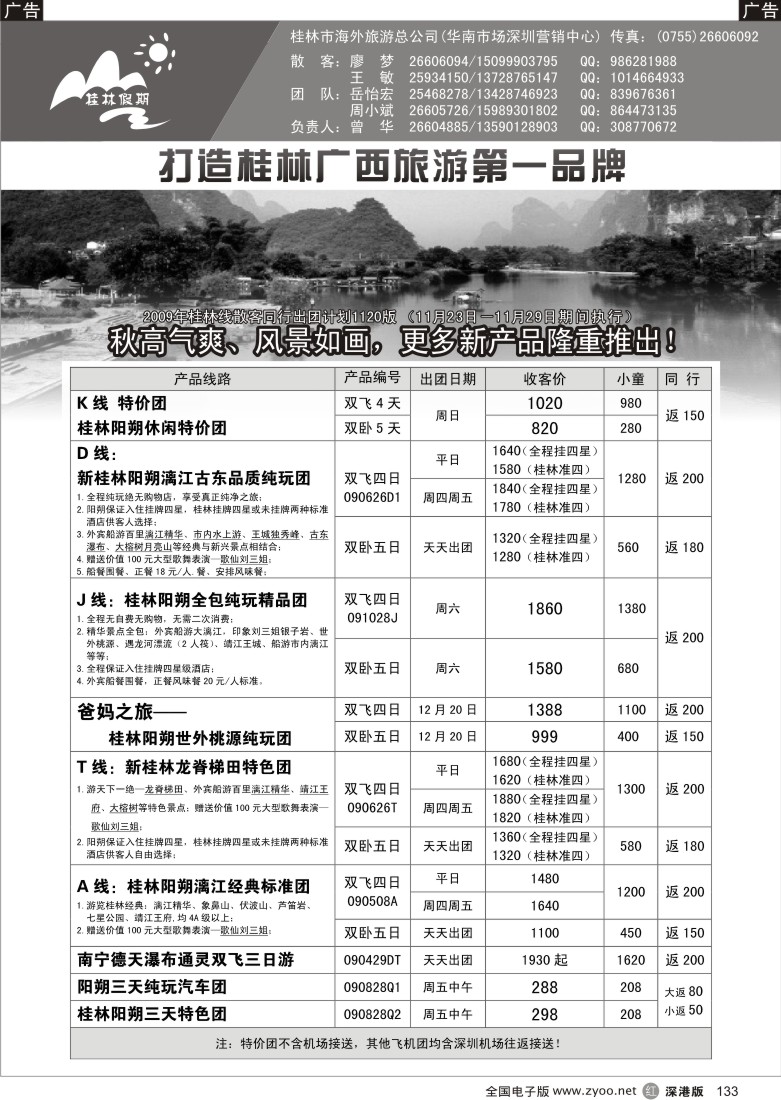 r黑133  桂林市海外旅游总公司—桂林假期133