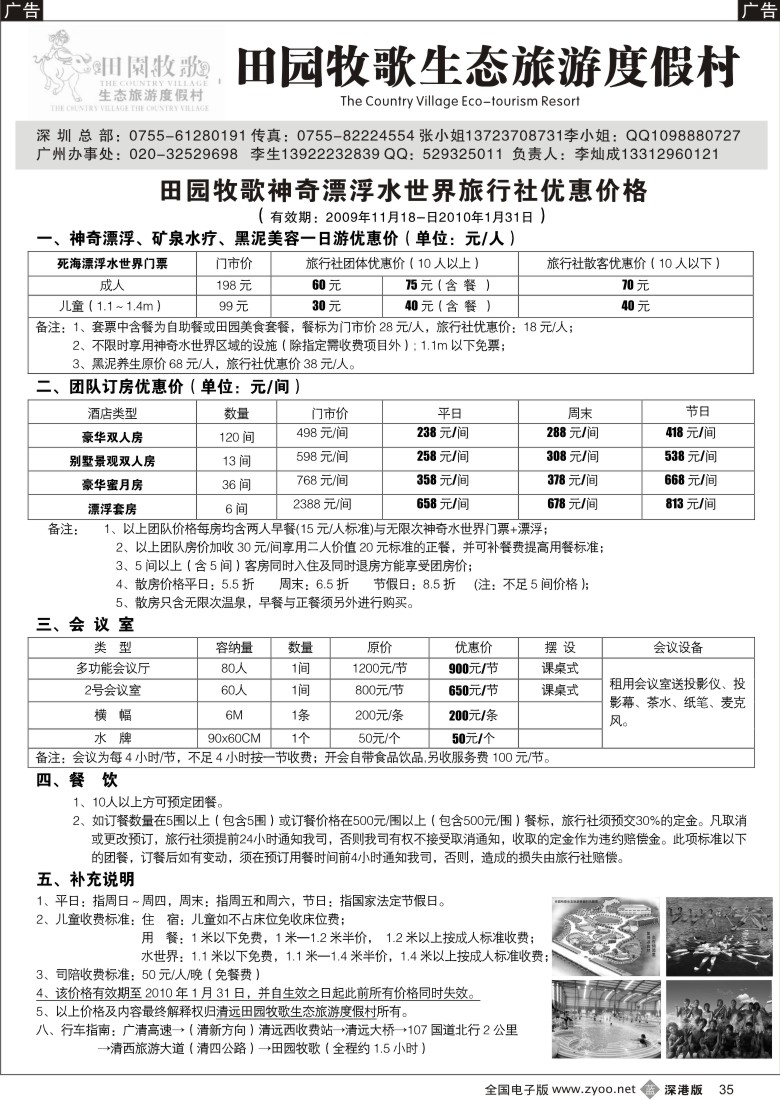 b黑035  清远田园牧歌生态旅游度假村驻深办35