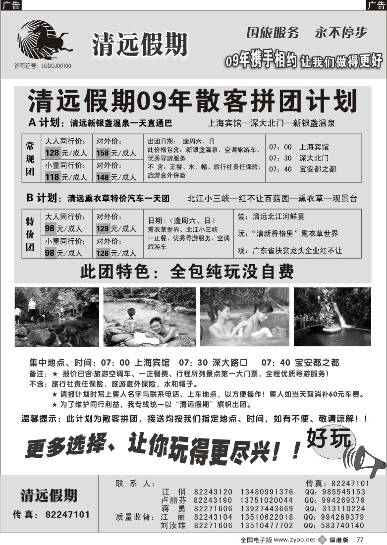 b黑077  清远假期一天散客拼团计划（刘汝雄江丽）77