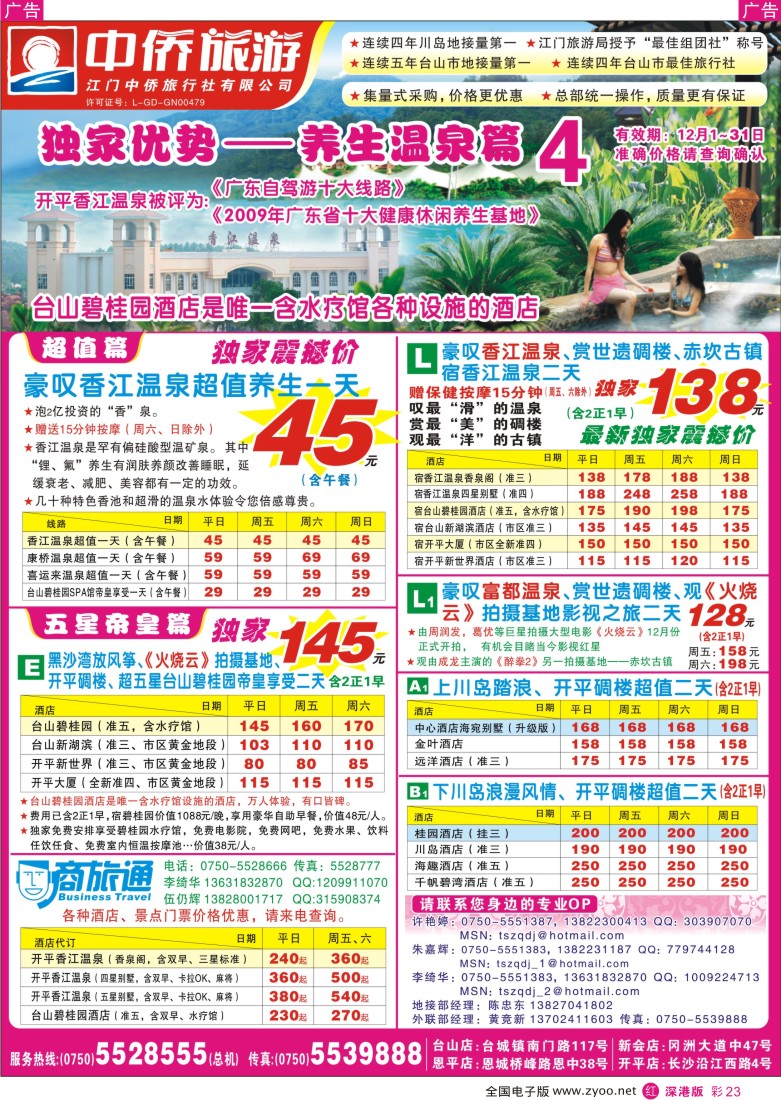 r彩023  台山中侨假期-侨乡海岸线，悠然山水情彩23