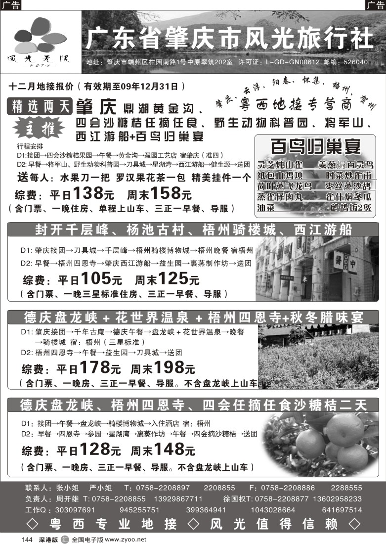 r黑144  肇庆风光旅行社144
