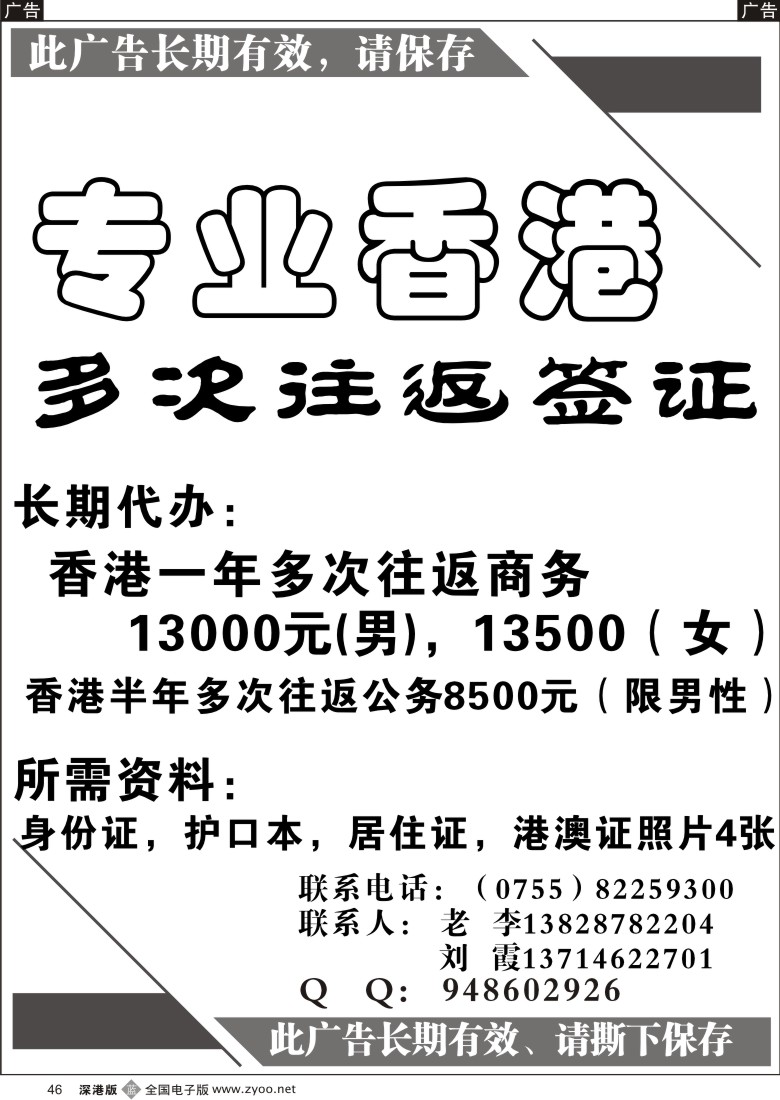 b黑046  代办香港一年半年多次往返商务证46