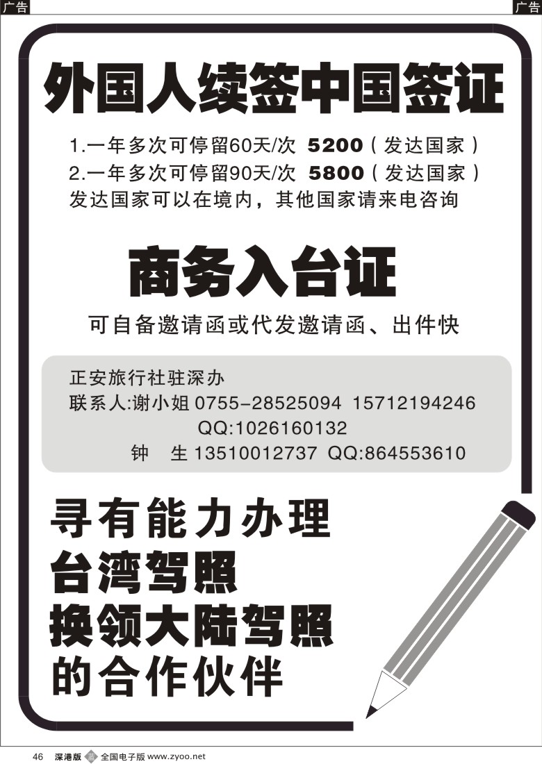 r黑046  特快办理：外国人续签中国签证+商务入台证+驾照换领46