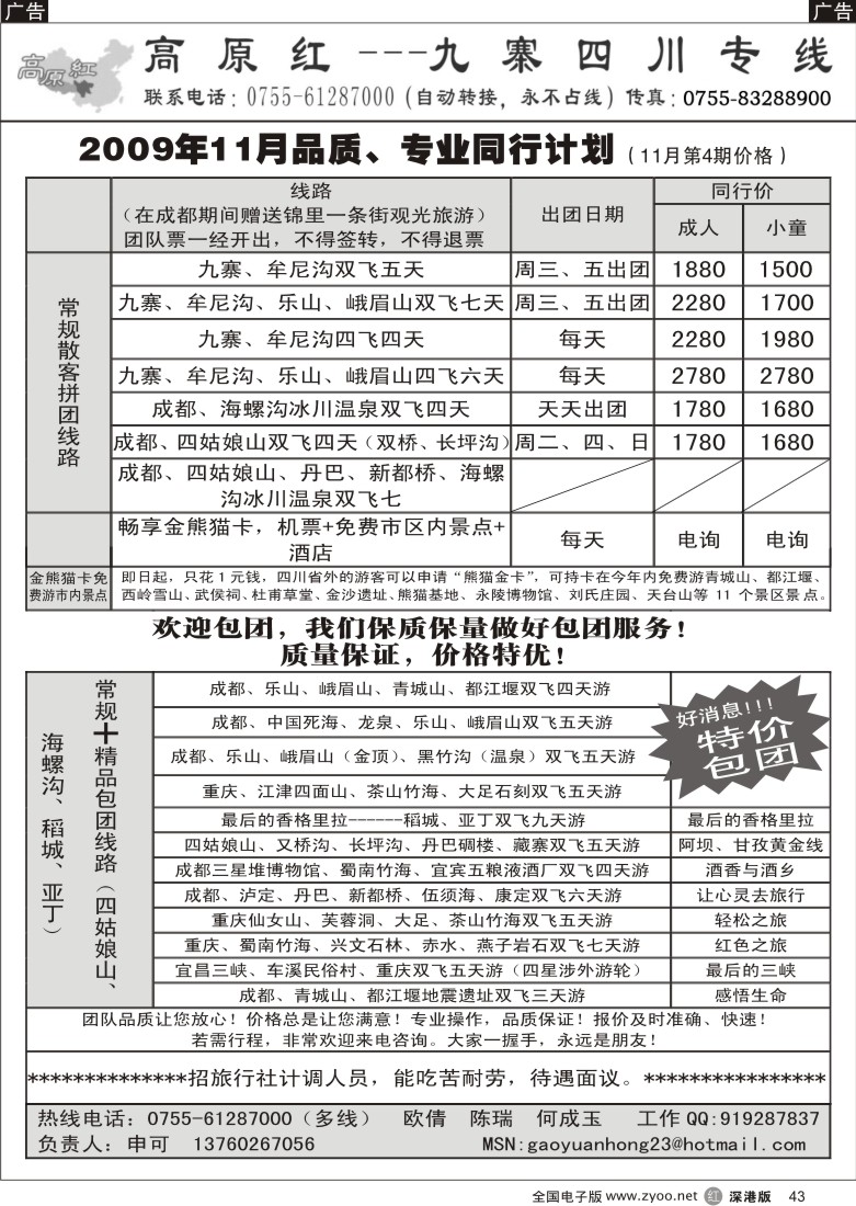 r黑043  高原红—九寨四川专线（申可）43