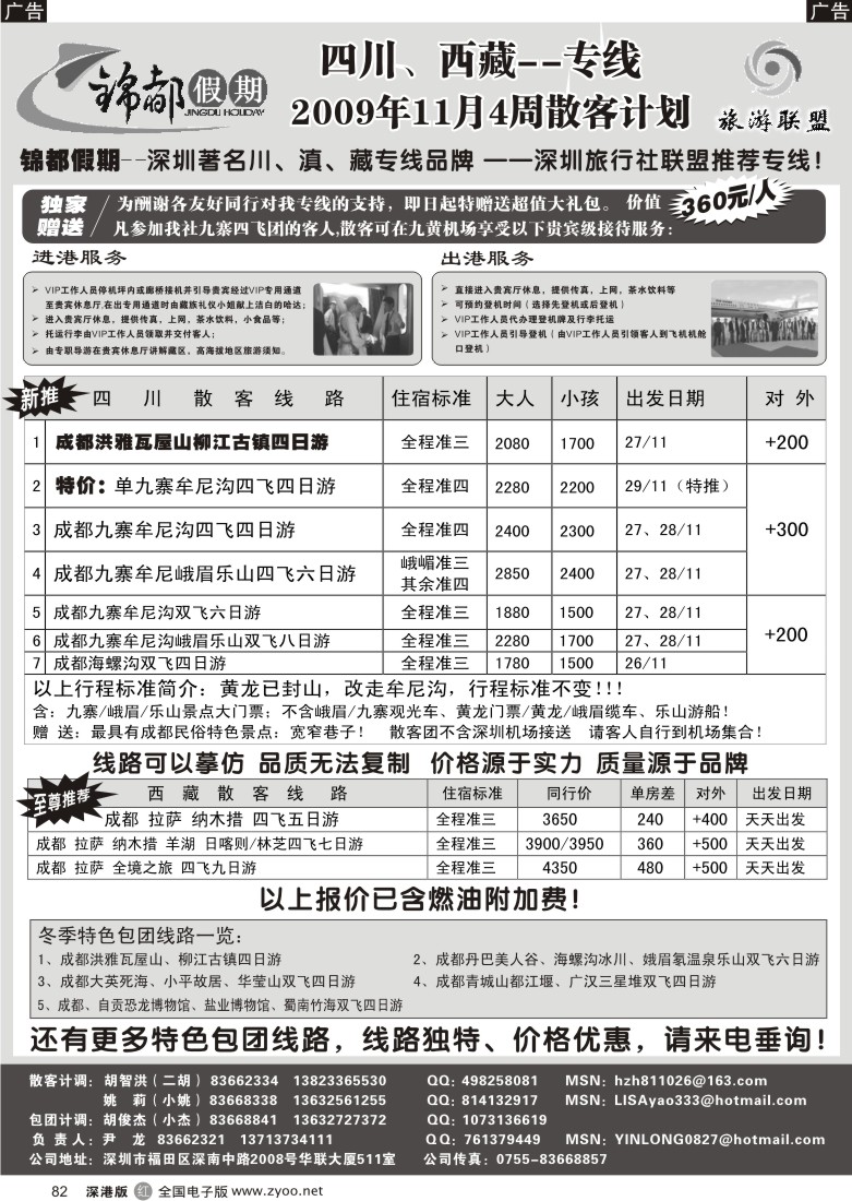 r黑082  锦都假期—四川西藏专线（尹龙）82