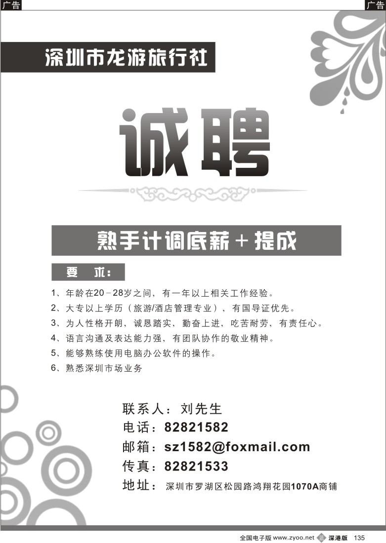 b黑135  深圳市龙游旅行社招聘135