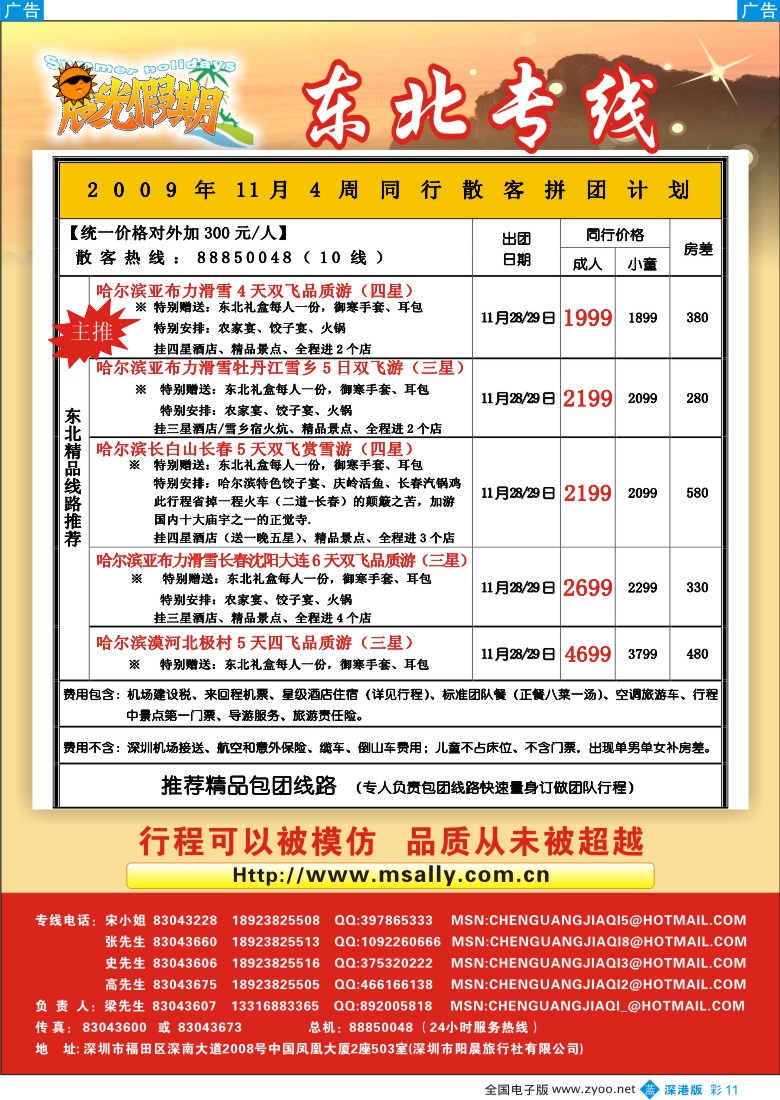 b彩011  晨光假期—东北专线彩11
