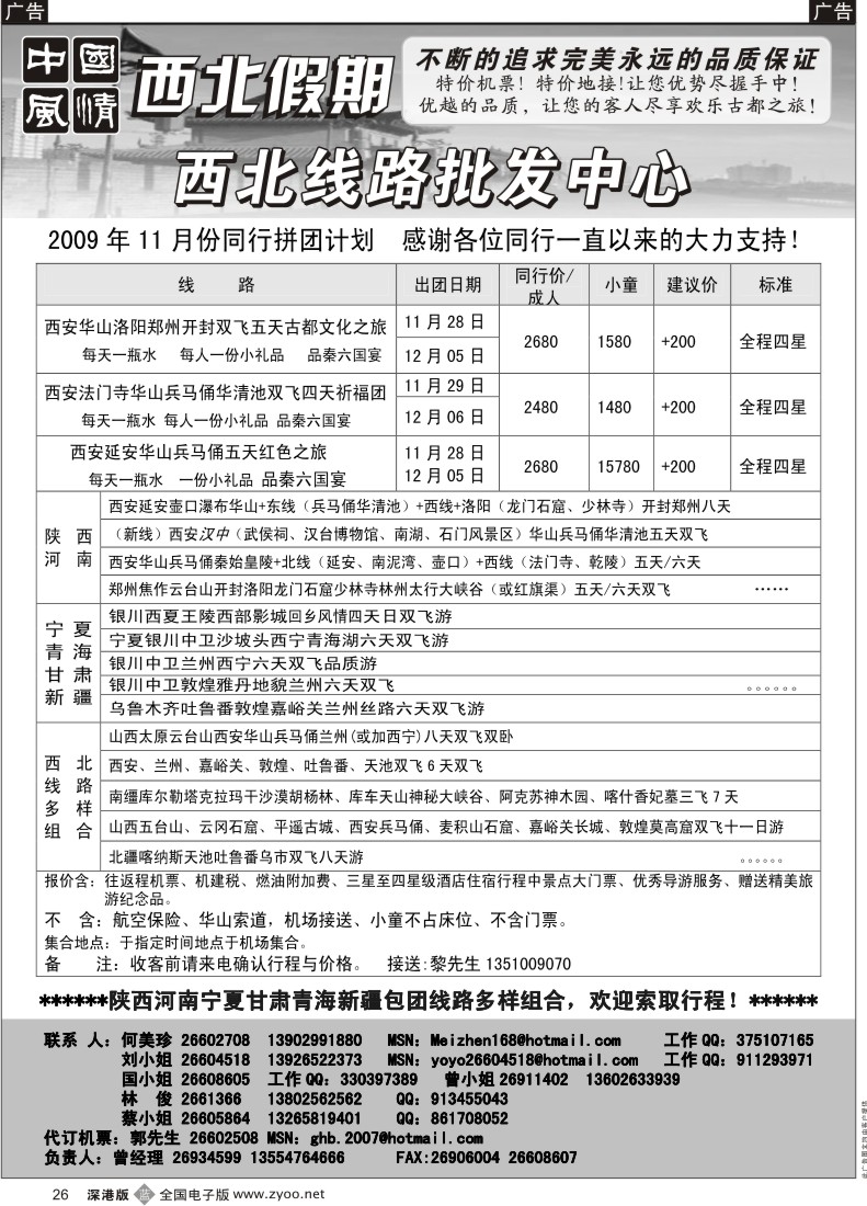 b黑026  中国风情—西北假期—西安中原专线（何美珍）26