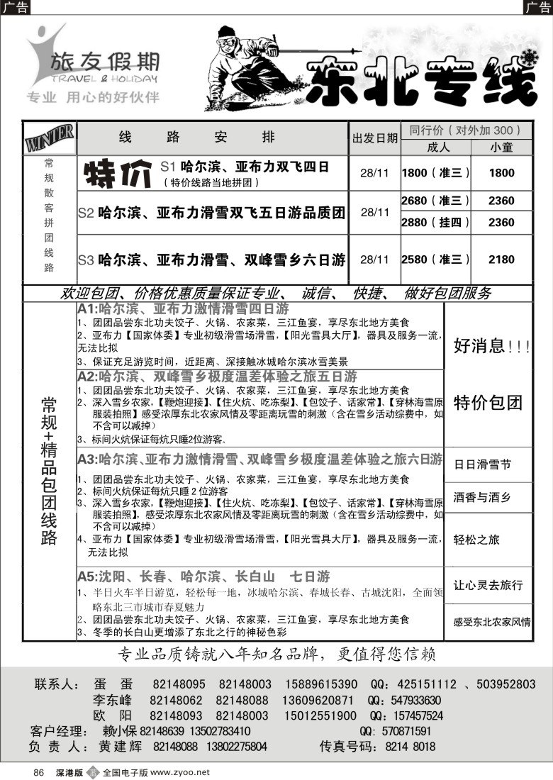 b黑086  旅友假期—东北专线86