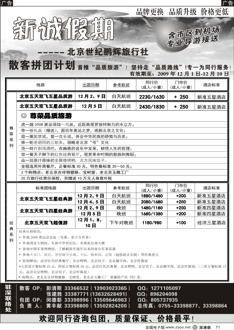 r黑071  北京专线—新诚假期71