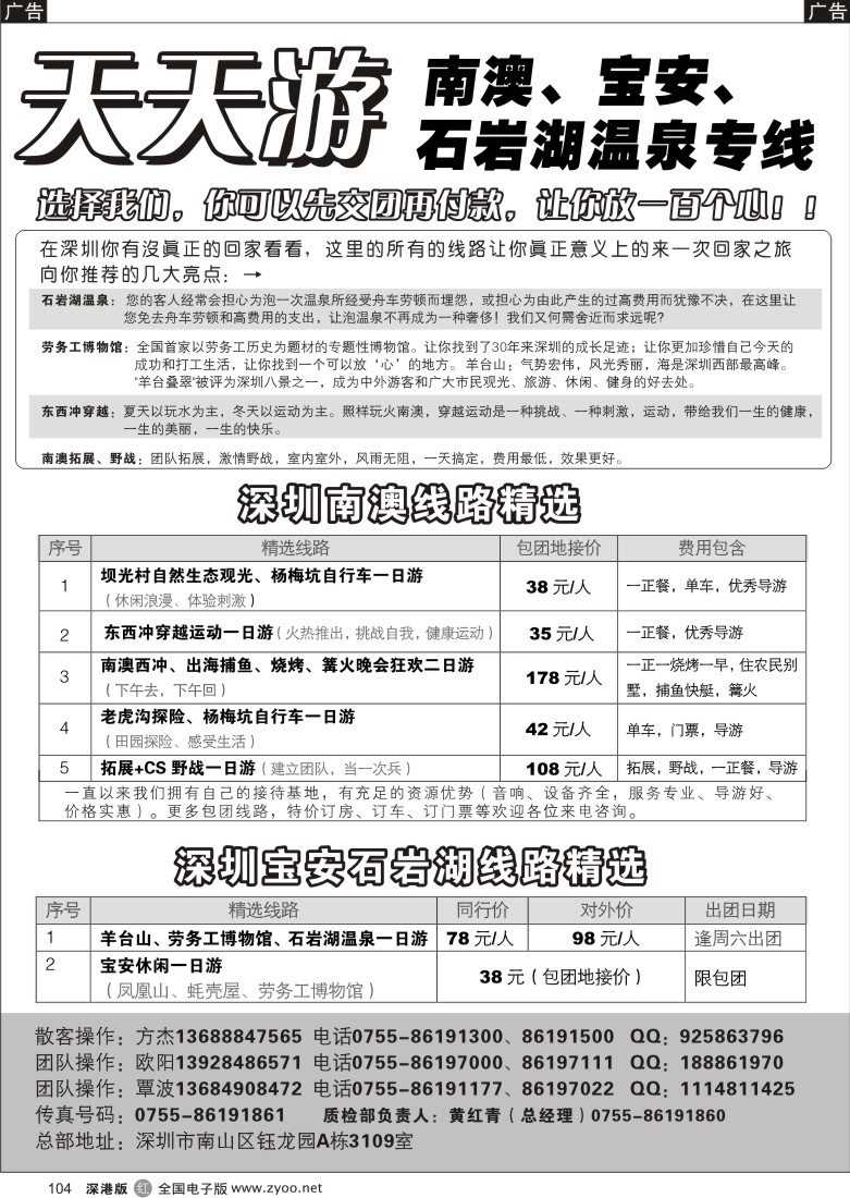 r黑104  天天游南澳、宝安、石岩湖温泉专线104