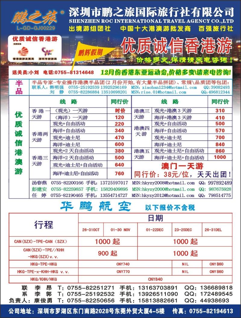 b0 鹏之旅-优质诚信港澳游、华鹏国际航空票务拉页左