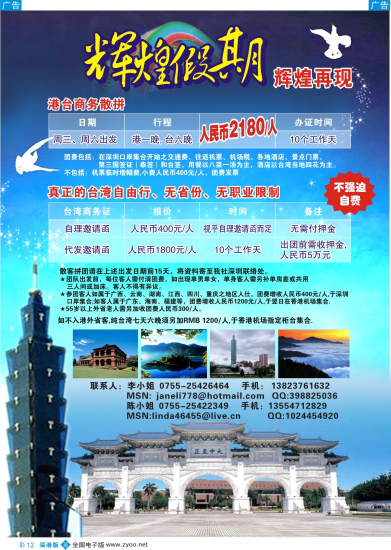 b彩012  辉煌假期—台湾专线彩12