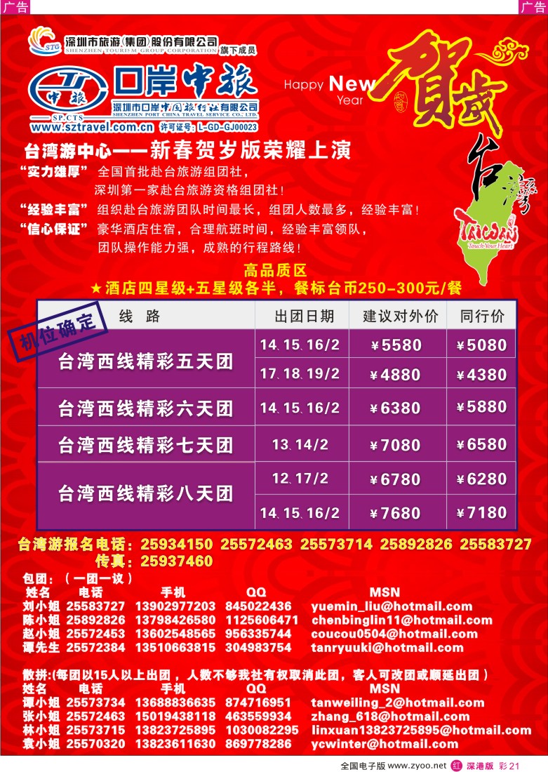 r彩021  深圳口岸中旅—春节线路台湾游彩21