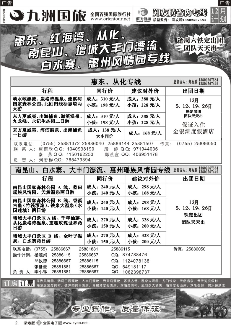 b黑002  郑友腾—红海湾、从化、南昆山、大丰门漂流、惠州专线2