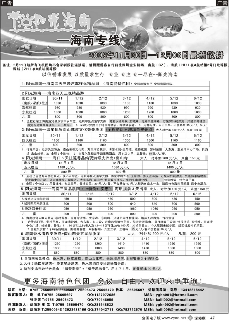 b黑047  阳光海南—海南专线（特价飞机、汽车团）刘海利47