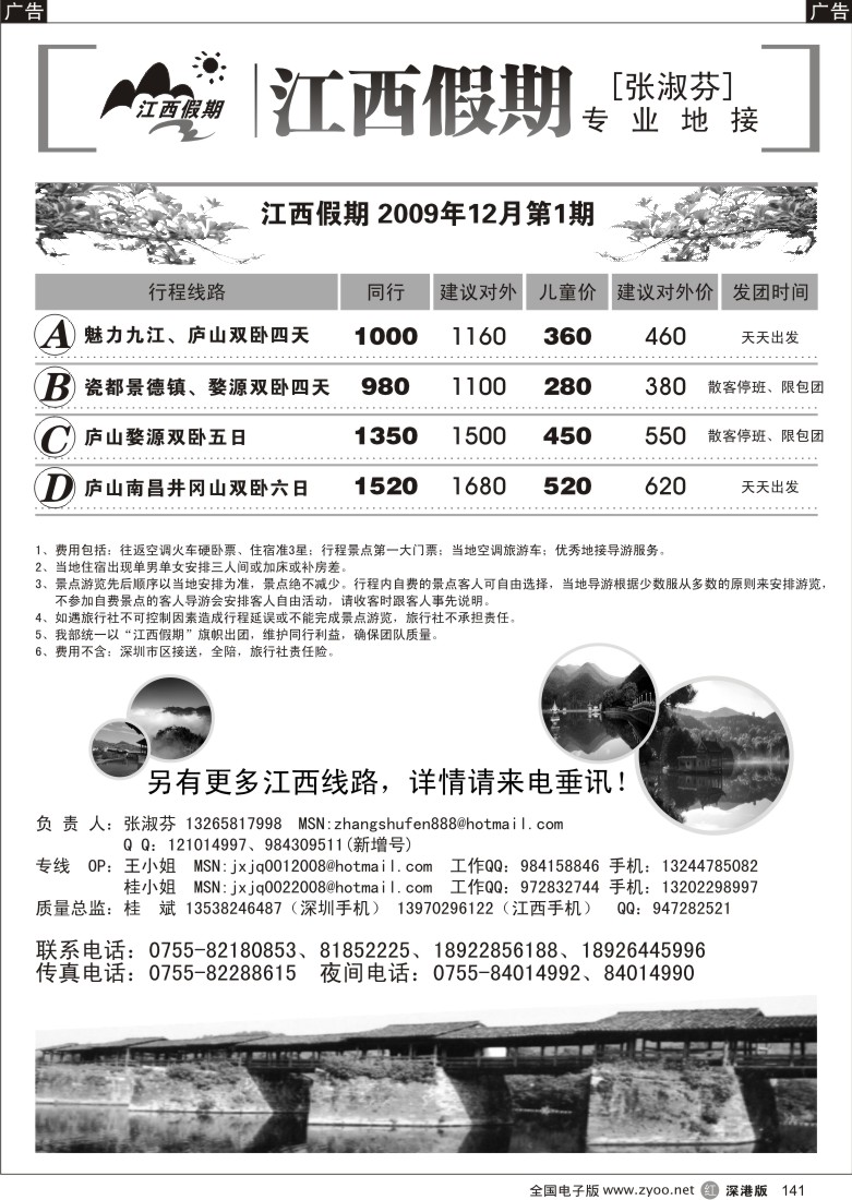 r黑141  江西假期—专业地接（张淑芬）141
