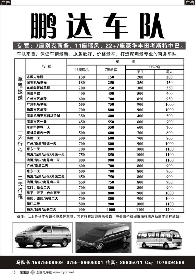 b黑046  专营7座别克11座瑞风30座中巴（鹏达）46