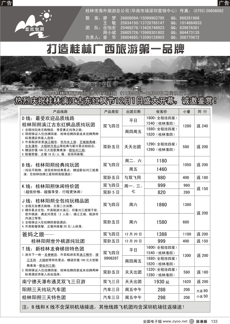 r黑133  桂林市海外旅游总公司—桂林假期133