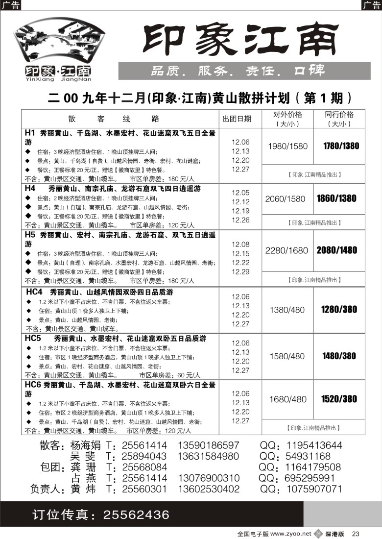 b黑023  [印象.江南]—华东黄山专线23