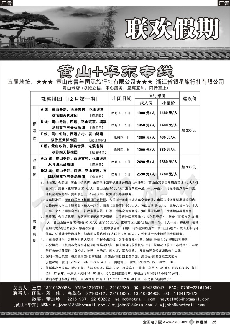 b黑025  黄山老店—黄山+华东专线25