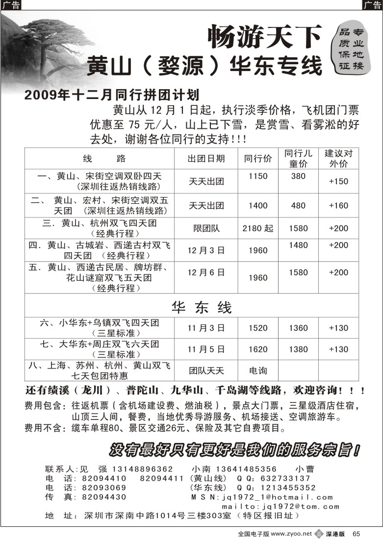 b黑065  华东、黄山专线（见强）65