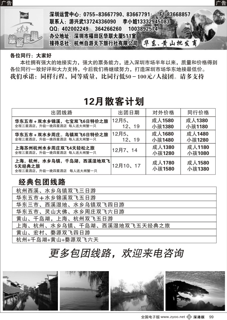 b黑099  悠游假期华东、黄山批发商（游兴武）99