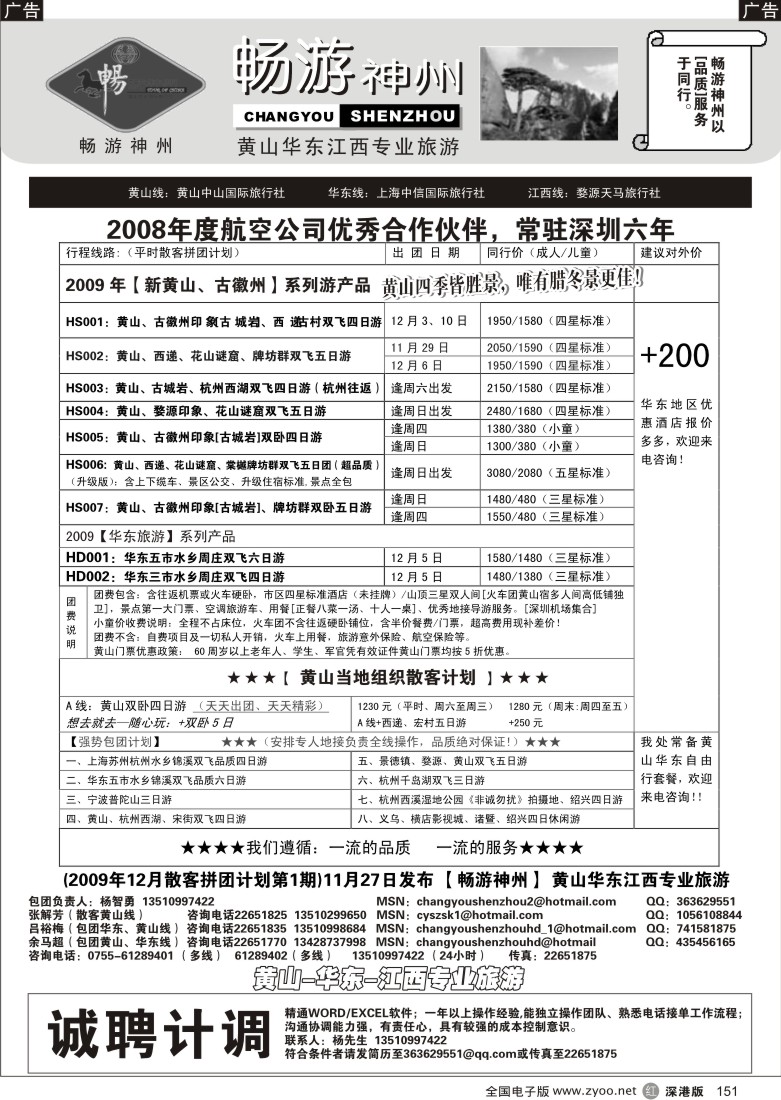 r黑151  畅游神州—黄山、华东、江西专线151