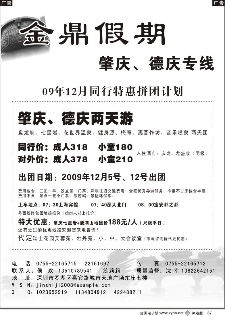b黑067  金鼎假期—肇庆、德庆专线（候欢）67