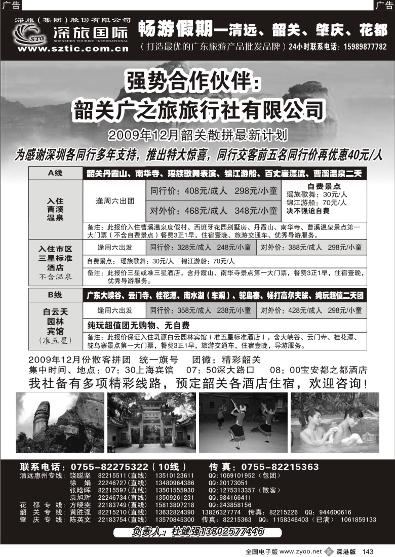 b黑143  畅游假期（杜健强）韶关专线143