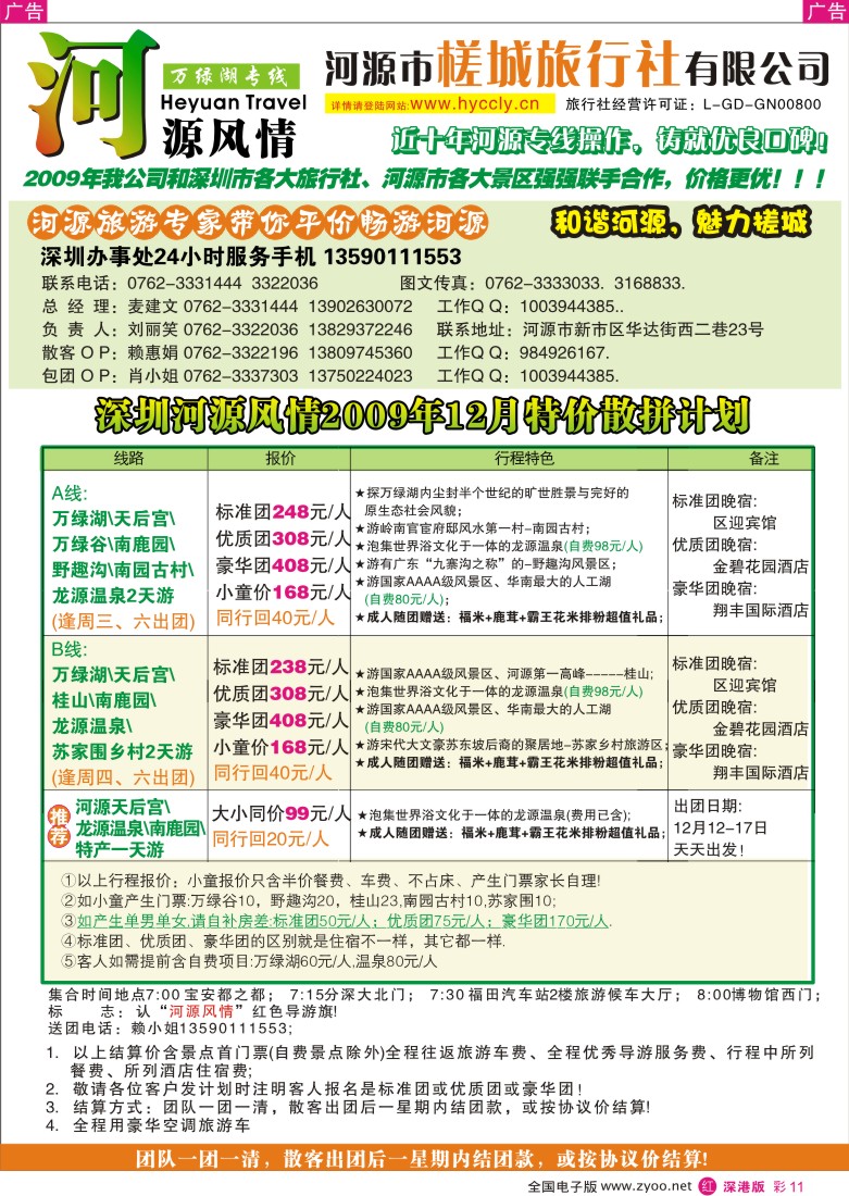 r彩011  河源槎城旅行社—河源旅游精品推介（麦建文）彩11