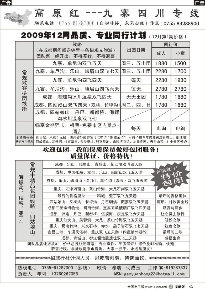 r黑043  高原红—九寨四川专线（申可）43