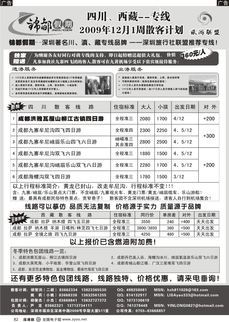 r黑082  锦都假期—四川西藏专线（尹龙）82