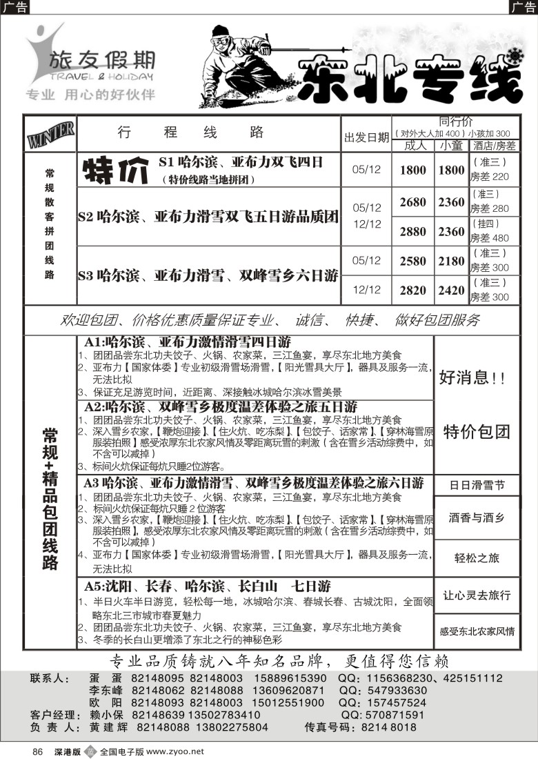 b黑086  旅友假期—东北专线86