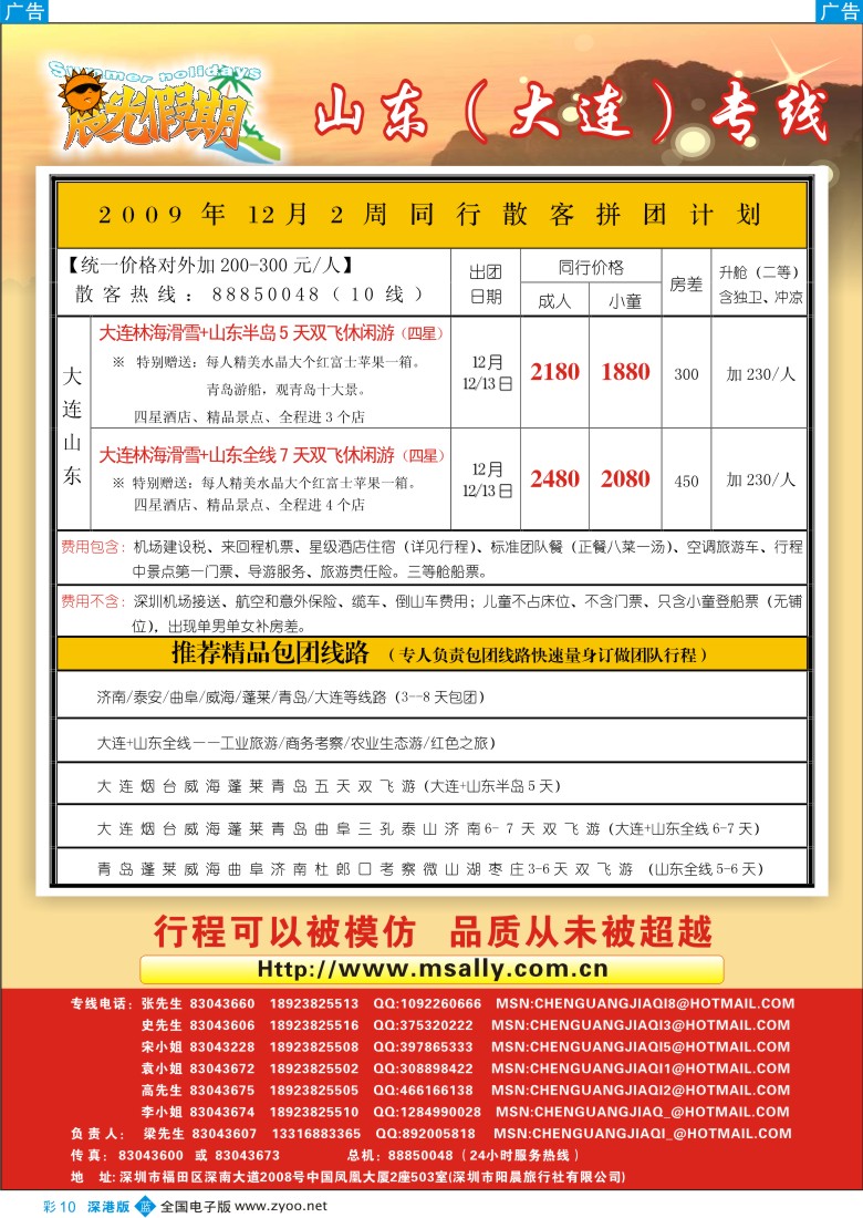 b彩010  晨光假期—山东、大连专线彩10
