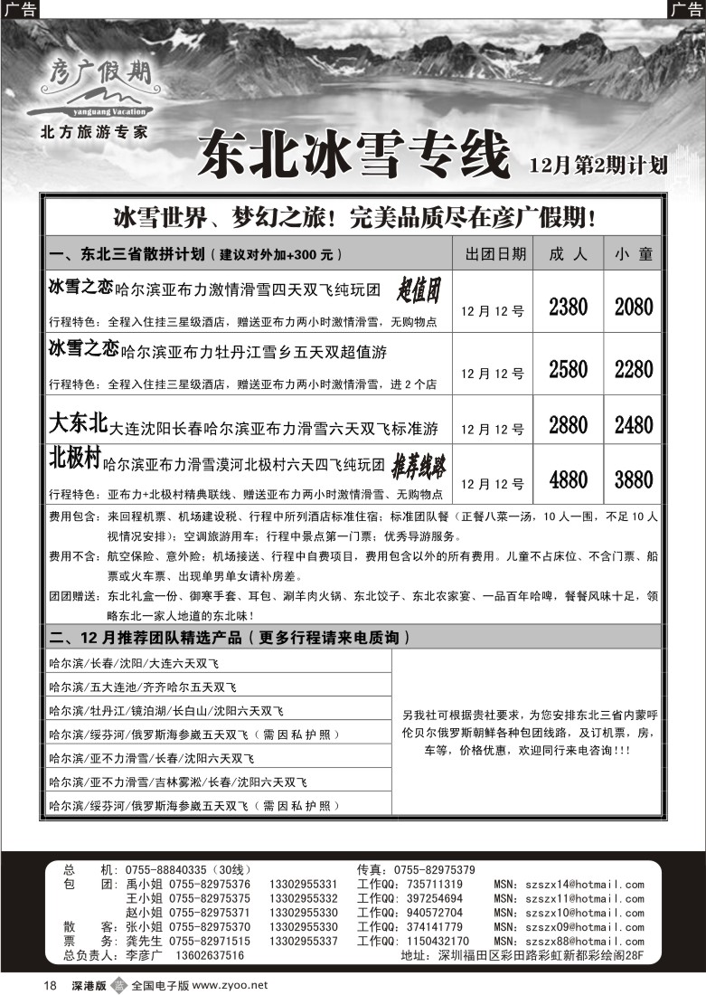 b黑018  彦广假期（李彦广）东北冰雪专线18