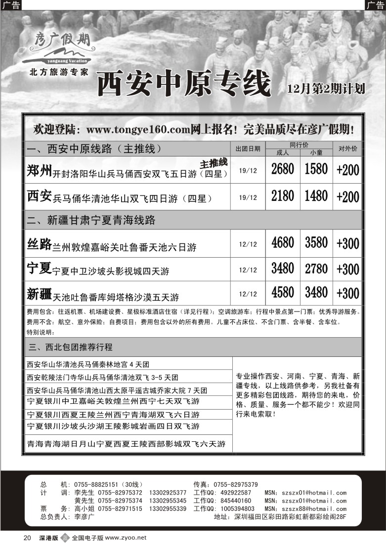 b黑020  彦广假期（李彦广）河南、西安、西北专线20