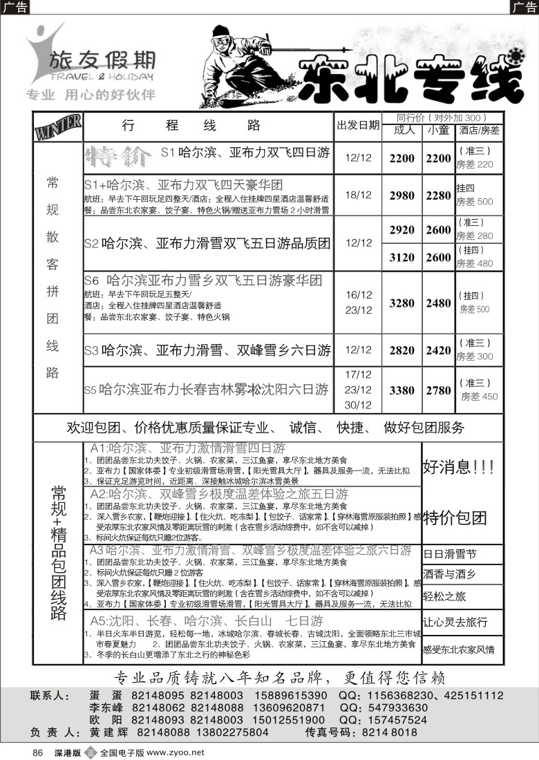 b黑086  旅友假期—东北专线86