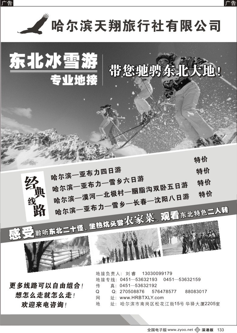 b黑133  哈尔滨天翔旅行社—东北冰雪游专业地接133